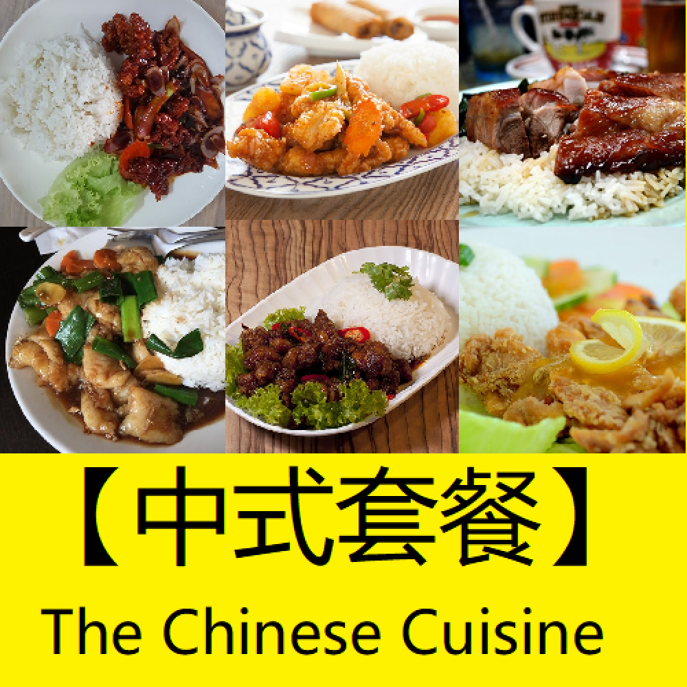 【中式套餐】 Chinese Set Cuisine