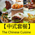 【中式套餐】 Chinese Set Cuisine