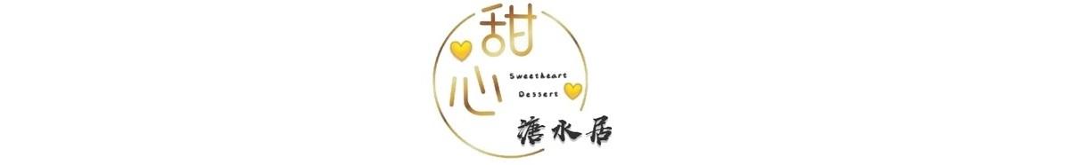 Sweetheart Dessert 甜心溏水居